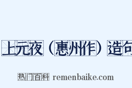 上元夜（惠州作）造句是什么意思的图片